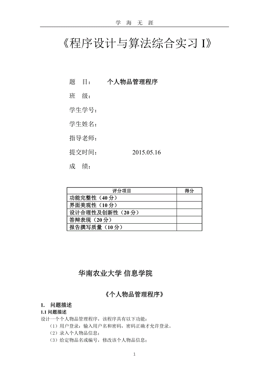 C语言程序设计实验个人物品管理程序（2020年九月整理）.doc_第1页