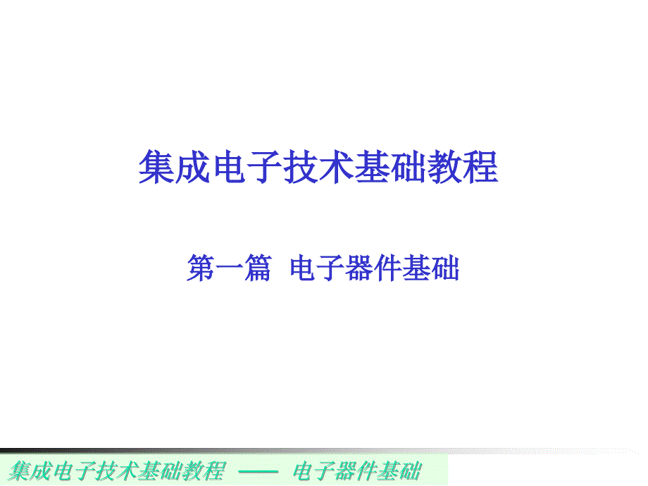 浙大模电课件_第1页