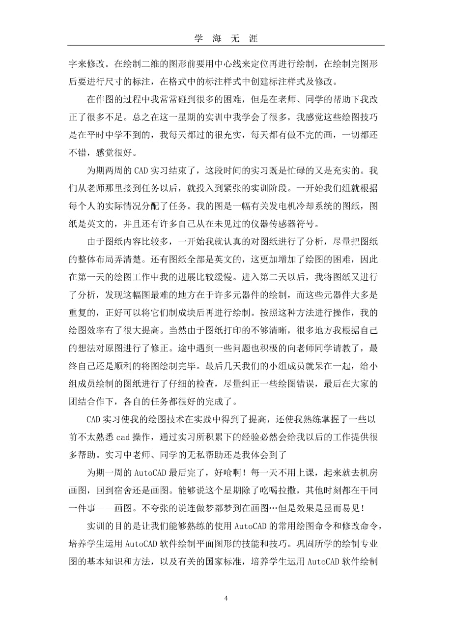 cad绘图实训心得体会范文（2020年九月整理）.doc_第4页