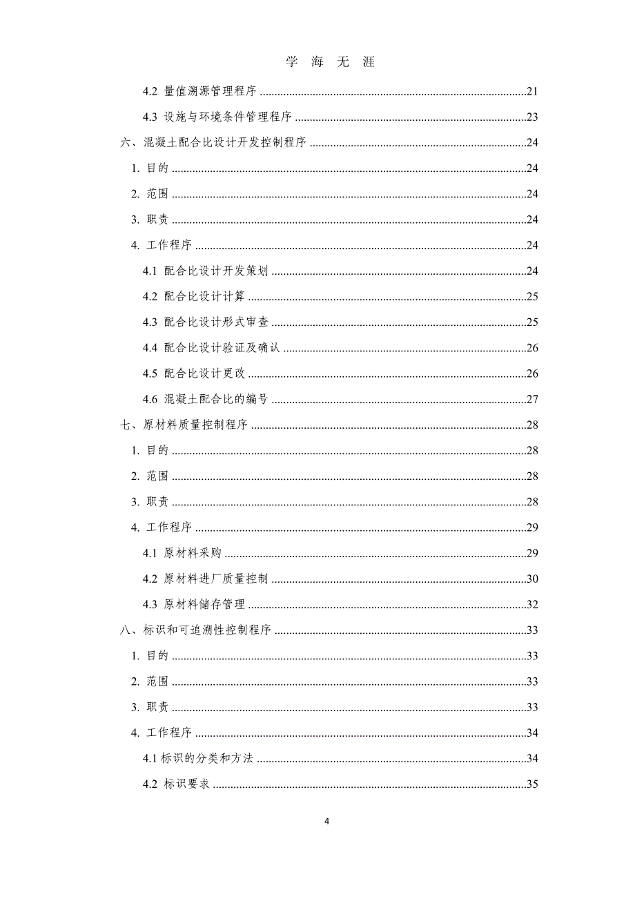 2（2020年九月整理）.预拌混凝土企业质量管理体系&amp#183;程序文件.doc_第4页