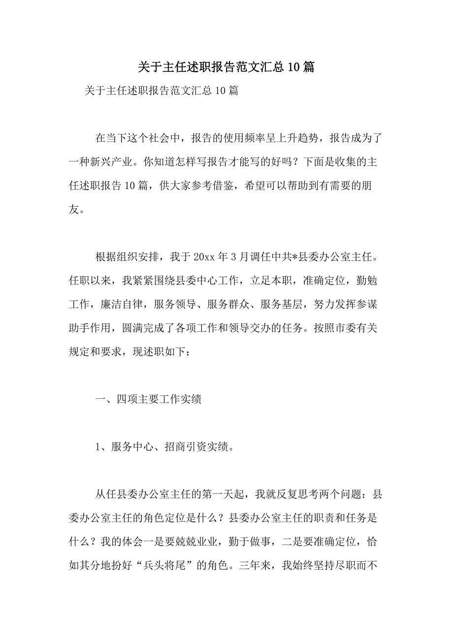 2021年关于主任述职报告范文汇总10篇_第1页