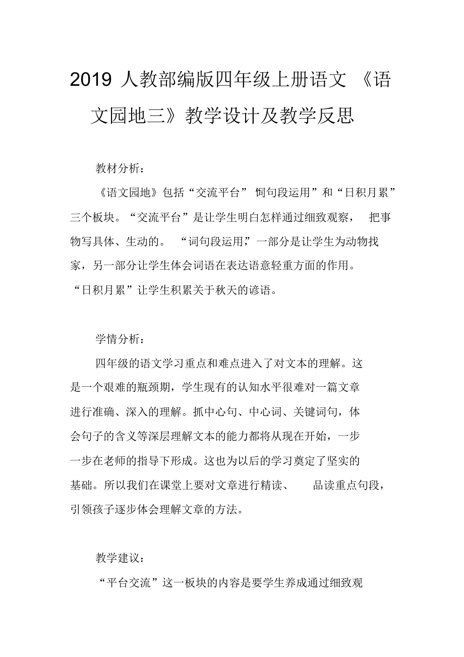 2019人教部编版四年级上册语文《语文园地三》教学设计及教学反思._第1页