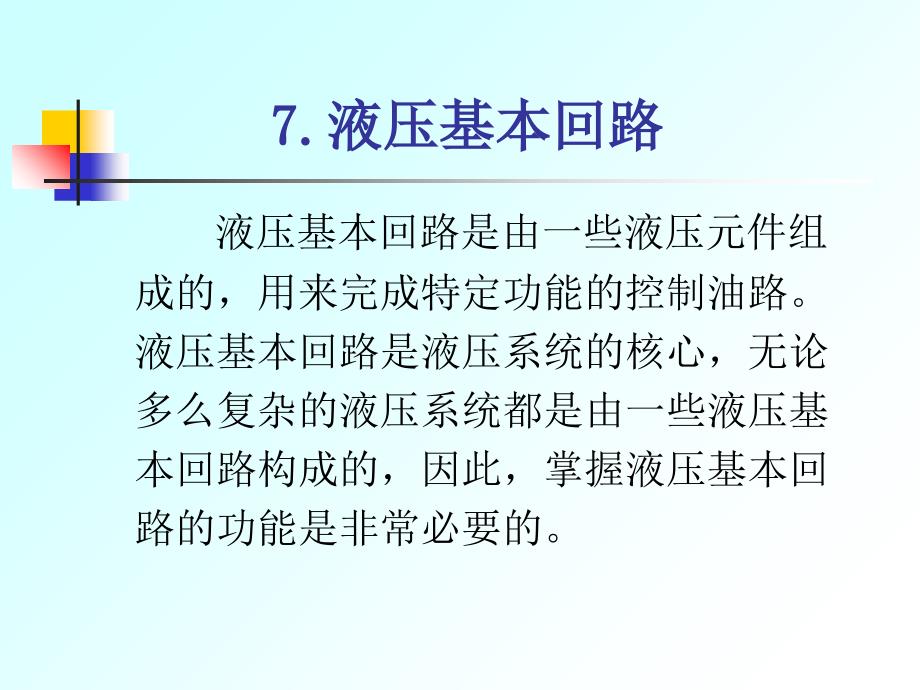 液压传动-压力控制回路课件_第2页