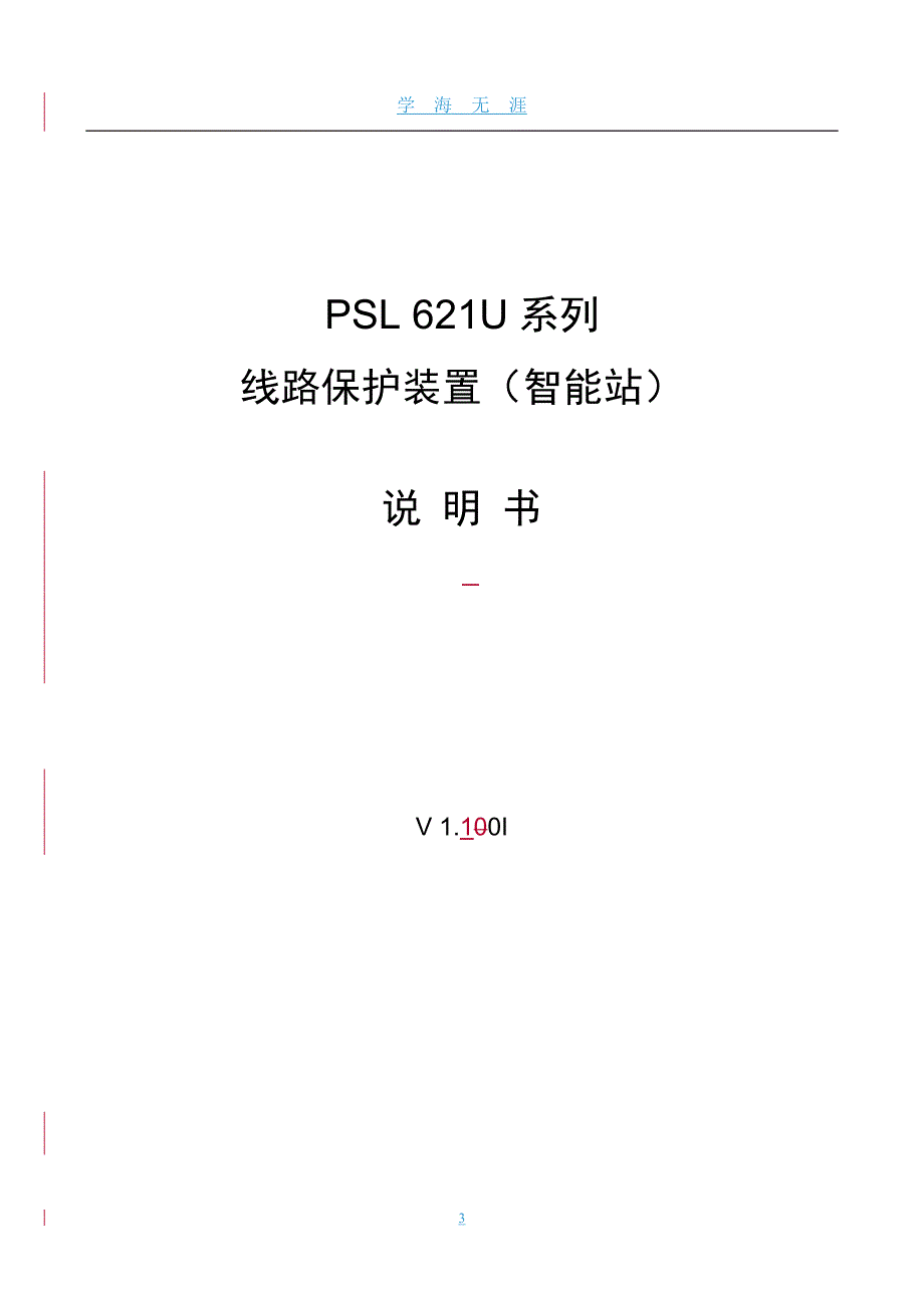 PSL 621U系列线路保护装置(智能站)说明书V1（2020年九月整理）.10I印刷.doc_第3页