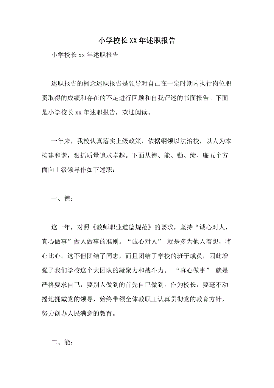 小学校长2021年述职报告_第1页