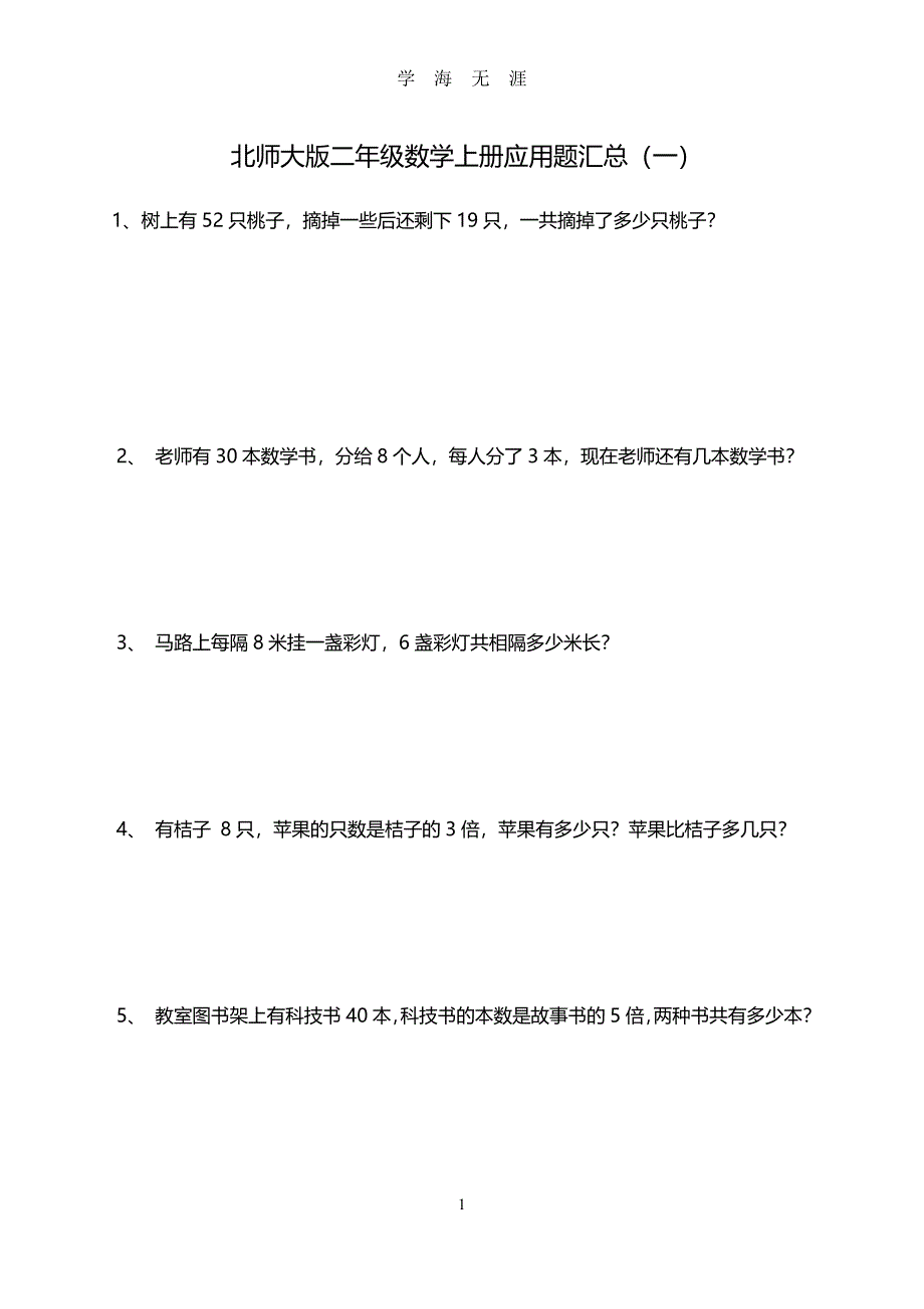 北师大版二年级数学上册应用题汇总（2020年九月整理）.doc_第1页