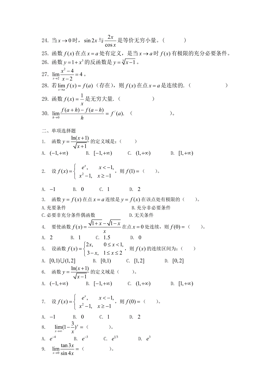 《高等数学(一)》练习题123.doc_第2页