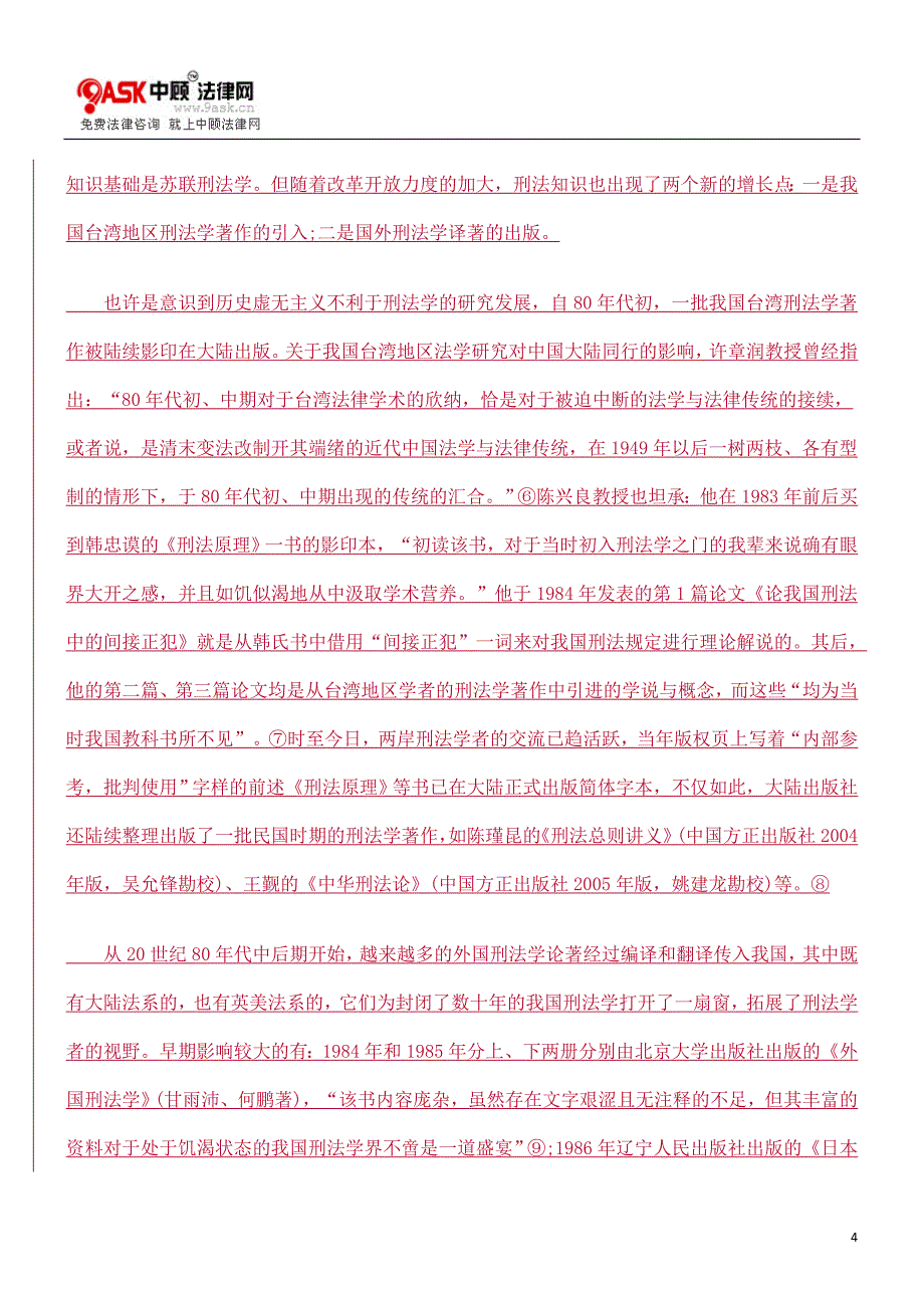 30年来我国刑法发展的基本特征方法.doc_第4页