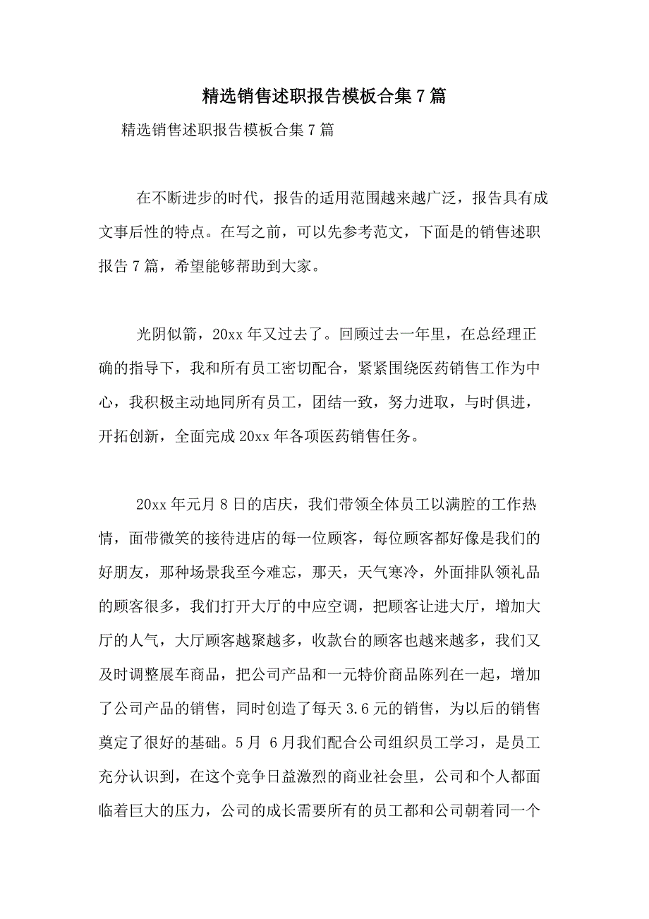 2021年精选销售述职报告模板合集7篇_第1页