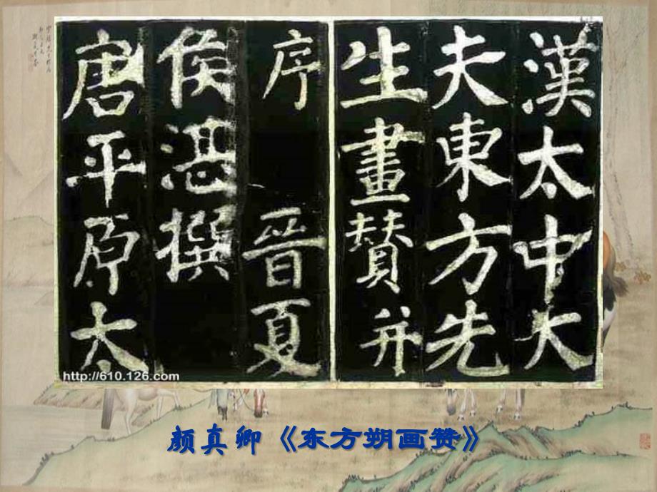 汉字书法欣赏课件_第4页