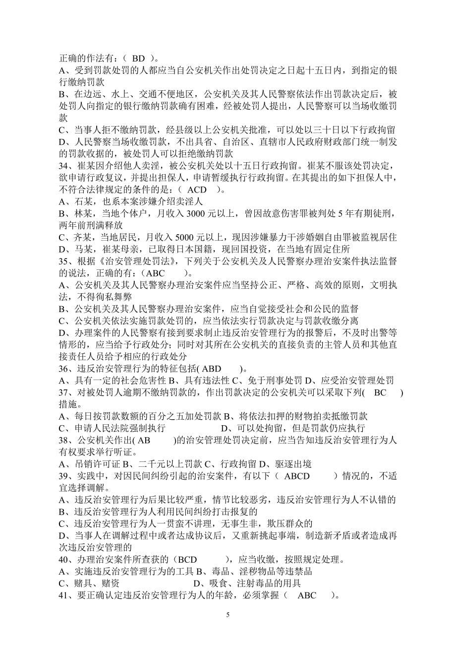 《中华人民共和国治安管理处罚法》.doc_第5页