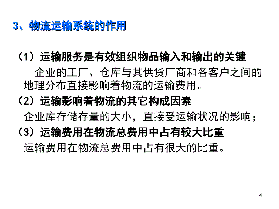 物流系统运输规划设计课件_第4页