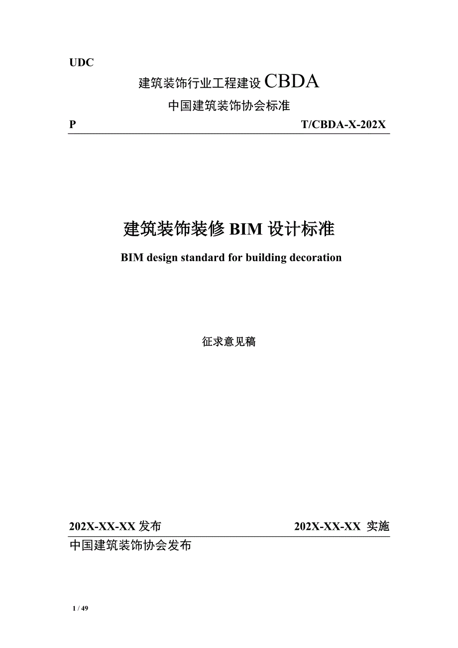 建筑装饰装修BIM设计标准》.doc_第1页