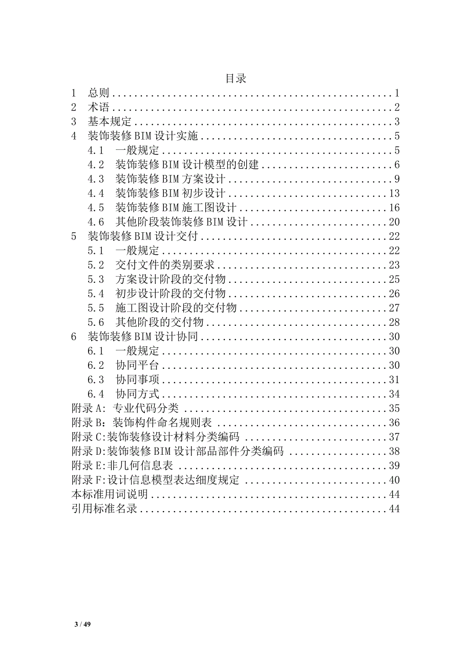 建筑装饰装修BIM设计标准》.doc_第3页