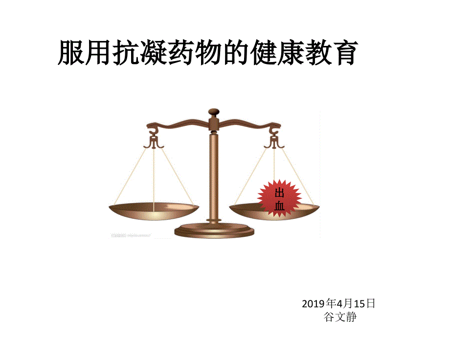 口服抗凝药物期间患者健康教育-文档资料_第1页