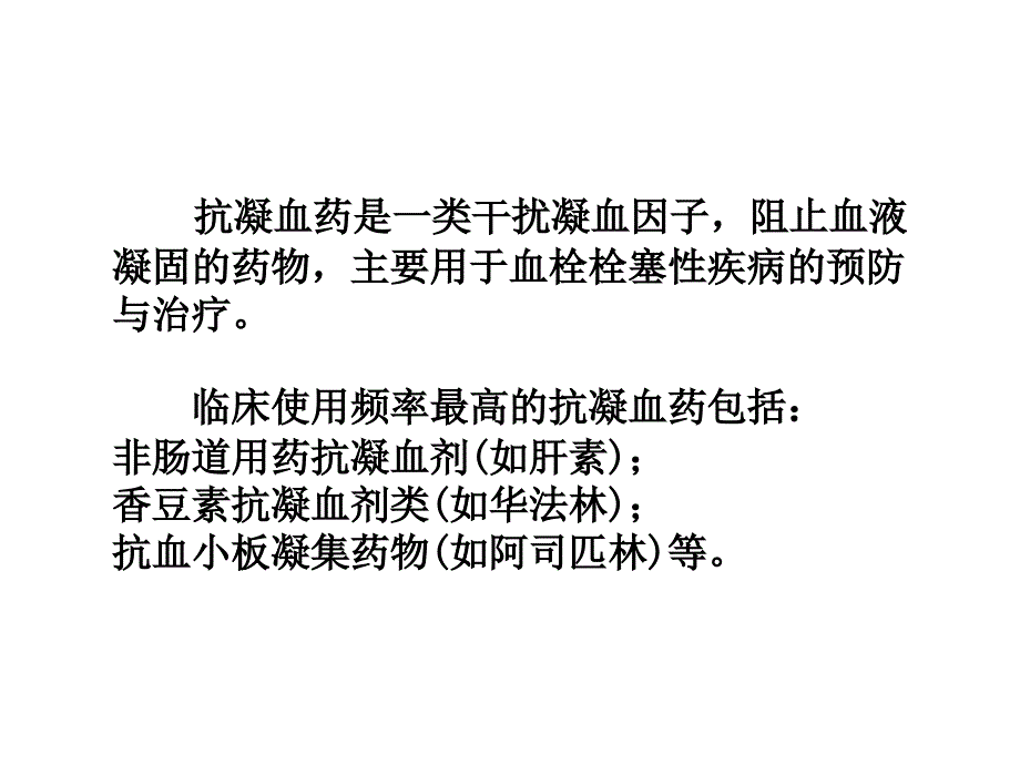 口服抗凝药物期间患者健康教育-文档资料_第2页