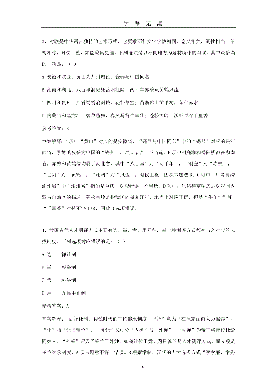 22日公务员联考《行测》真题及答案（2020年九月整理）.doc_第2页