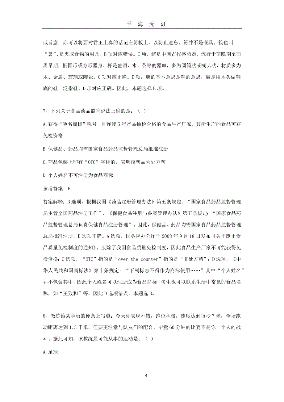 22日公务员联考《行测》真题及答案（2020年九月整理）.doc_第4页