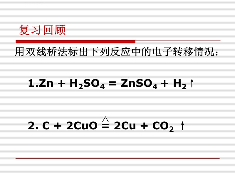 氧化还原反应第二课时(用2)课件_第3页