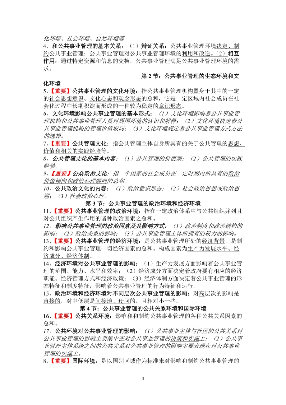 《公共事业管理概论》期末复习材料179.doc_第3页