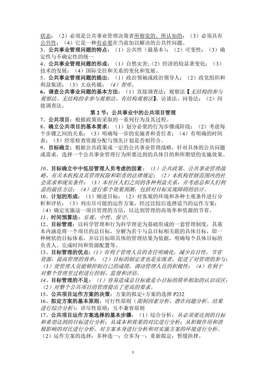 《公共事业管理概论》期末复习材料179.doc_第5页