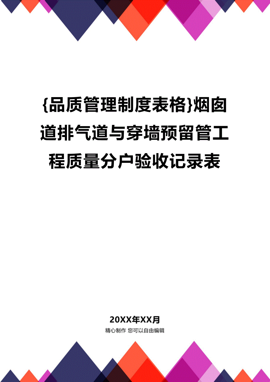 (2020年){品质管理制度表格}烟囱道排气道与穿墙预留管工程质量分户验收记录表_第1页