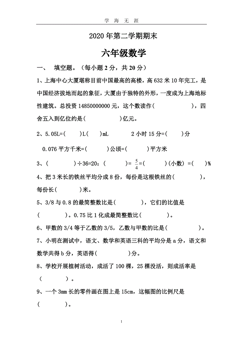 2020六年级数学综合检测试卷及答案（2020年九月整理）.doc_第1页