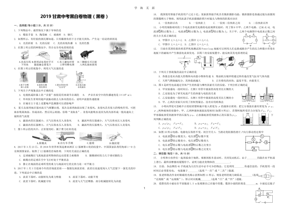 2019中考黑白卷(物理)（2020年九月整理）.doc_第1页