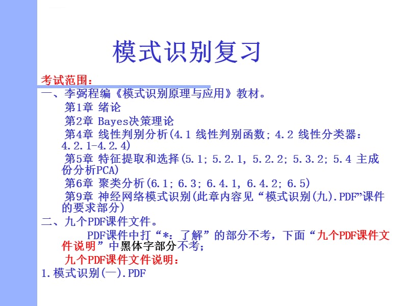 武汉大学模式识别复习课课件_第4页