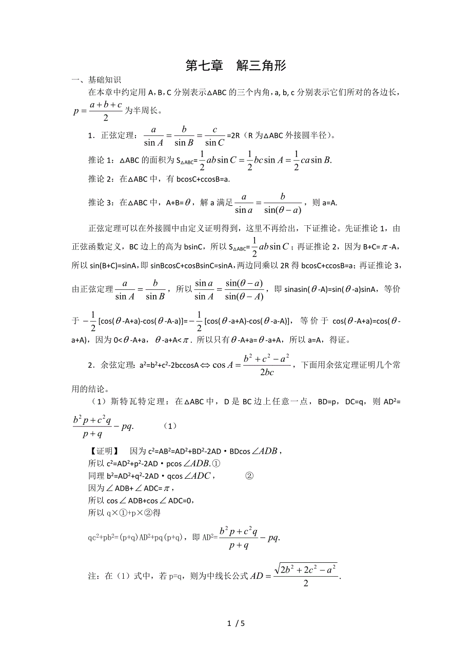 1291编号数学竞赛教案讲义——解三角形_第1页