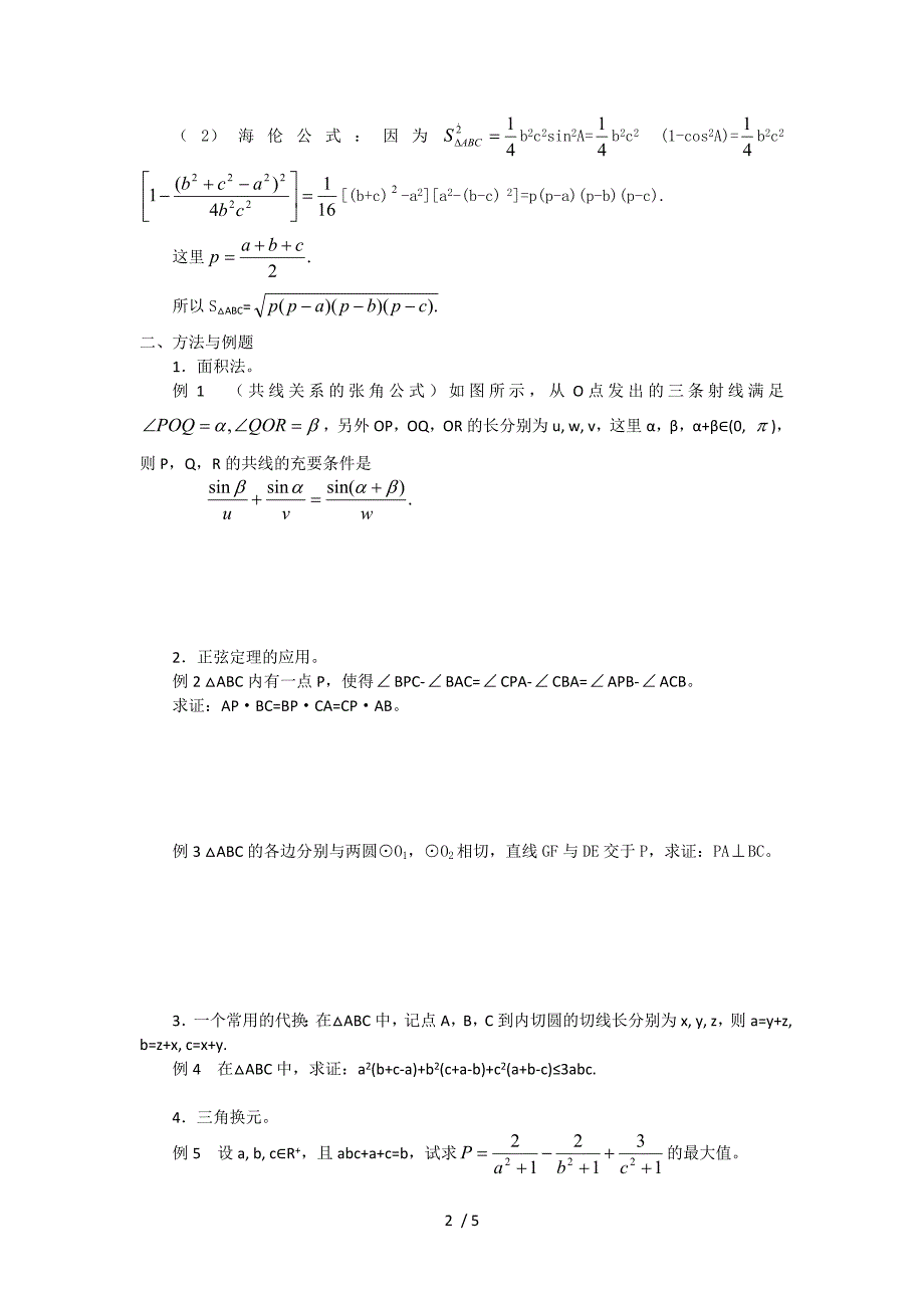 1291编号数学竞赛教案讲义——解三角形_第2页