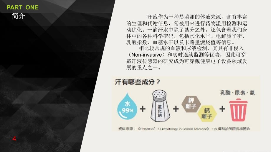 汗液检测与疾病分析PRE-文档资料_第4页