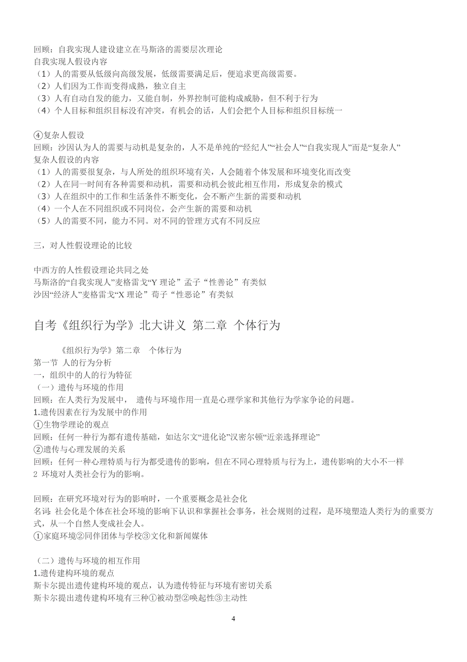 2013自考《组织行为学》北大讲义精讲重点复习材料.doc_第4页