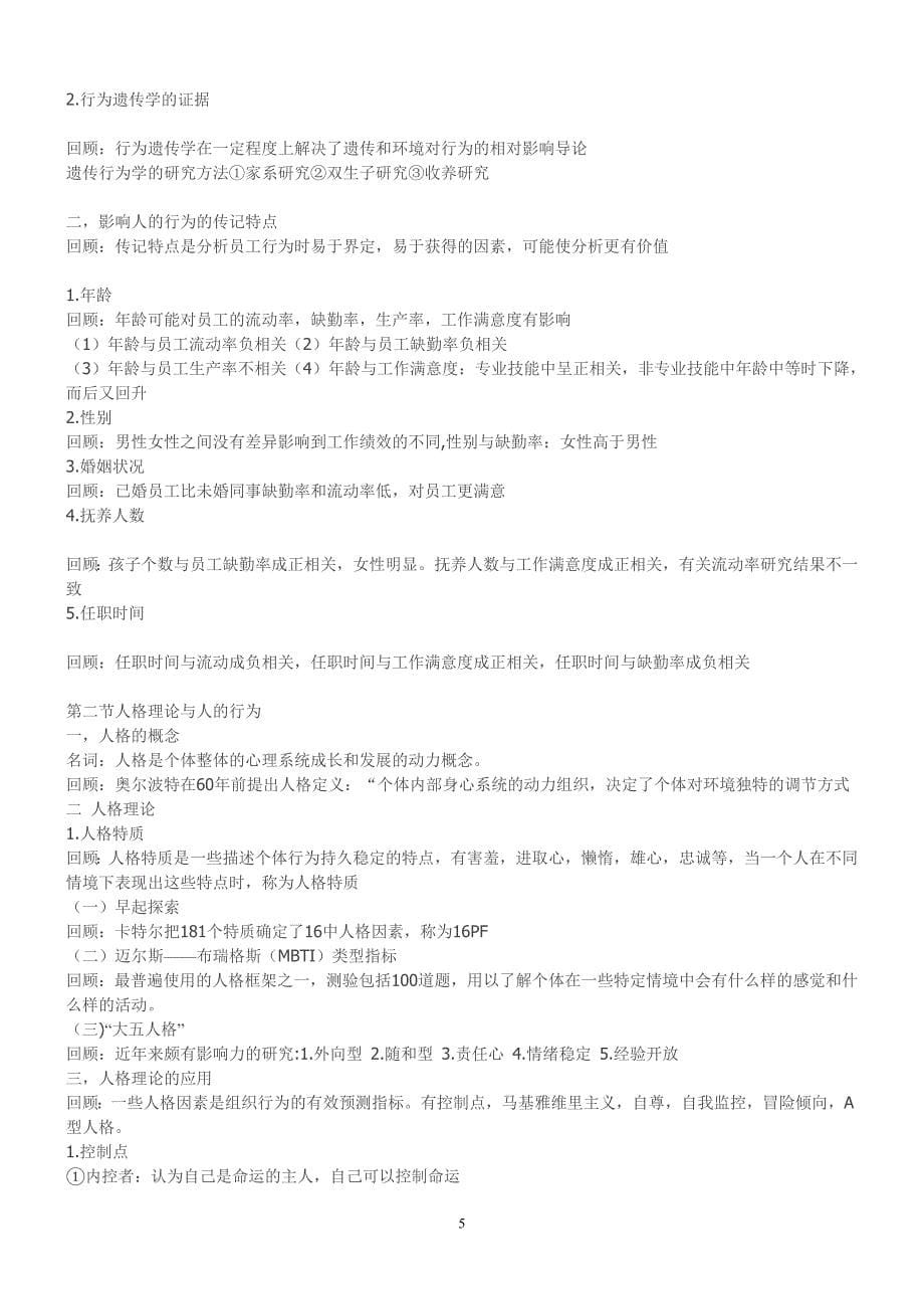 2013自考《组织行为学》北大讲义精讲重点复习材料.doc_第5页