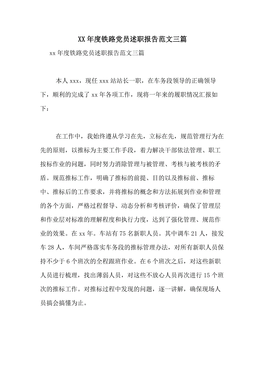 2021年度铁路党员述职报告范文三篇_第1页