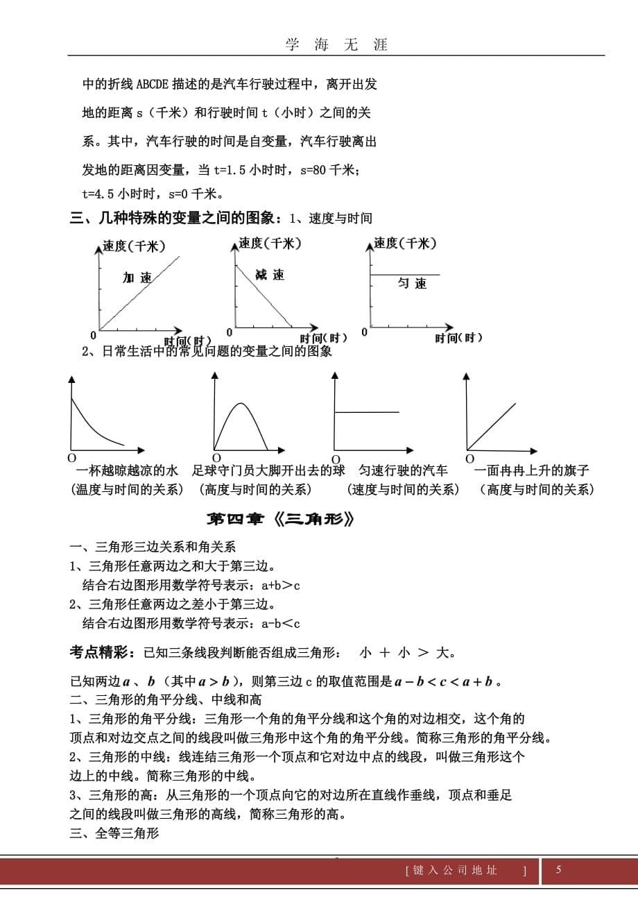 北师大版七年级下册数学期末知识点汇总（2020年九月整理）.doc_第5页