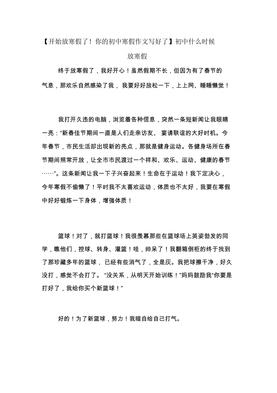 【开始放寒假了!你的初中寒假作文写好了】初中什么时候放寒假_第1页