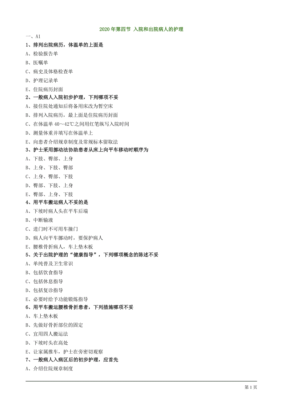护士执业资格考试辅导2020年第四节入院和出院病人的护理练习_第1页