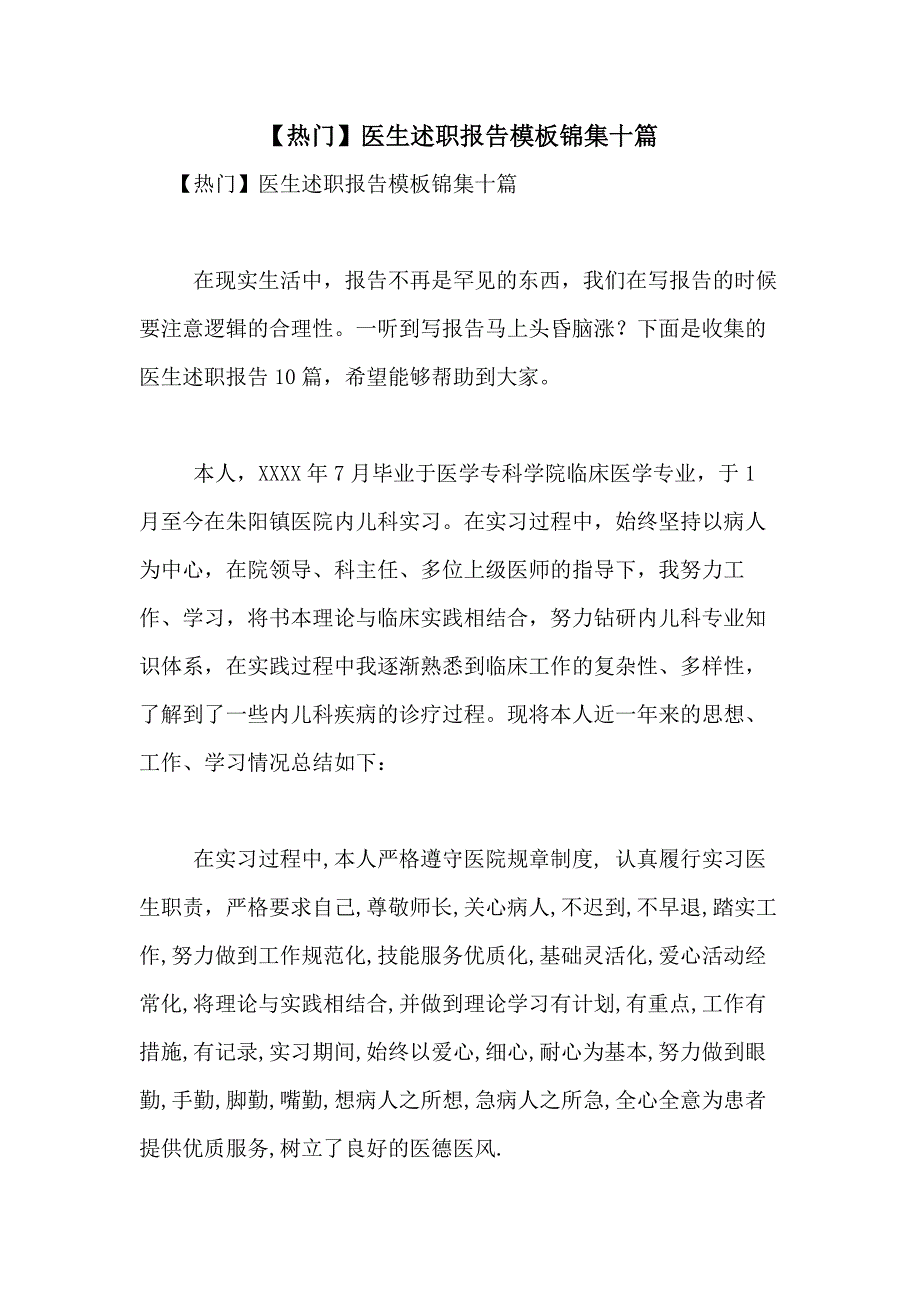 2021年【热门】医生述职报告模板锦集十篇_第1页