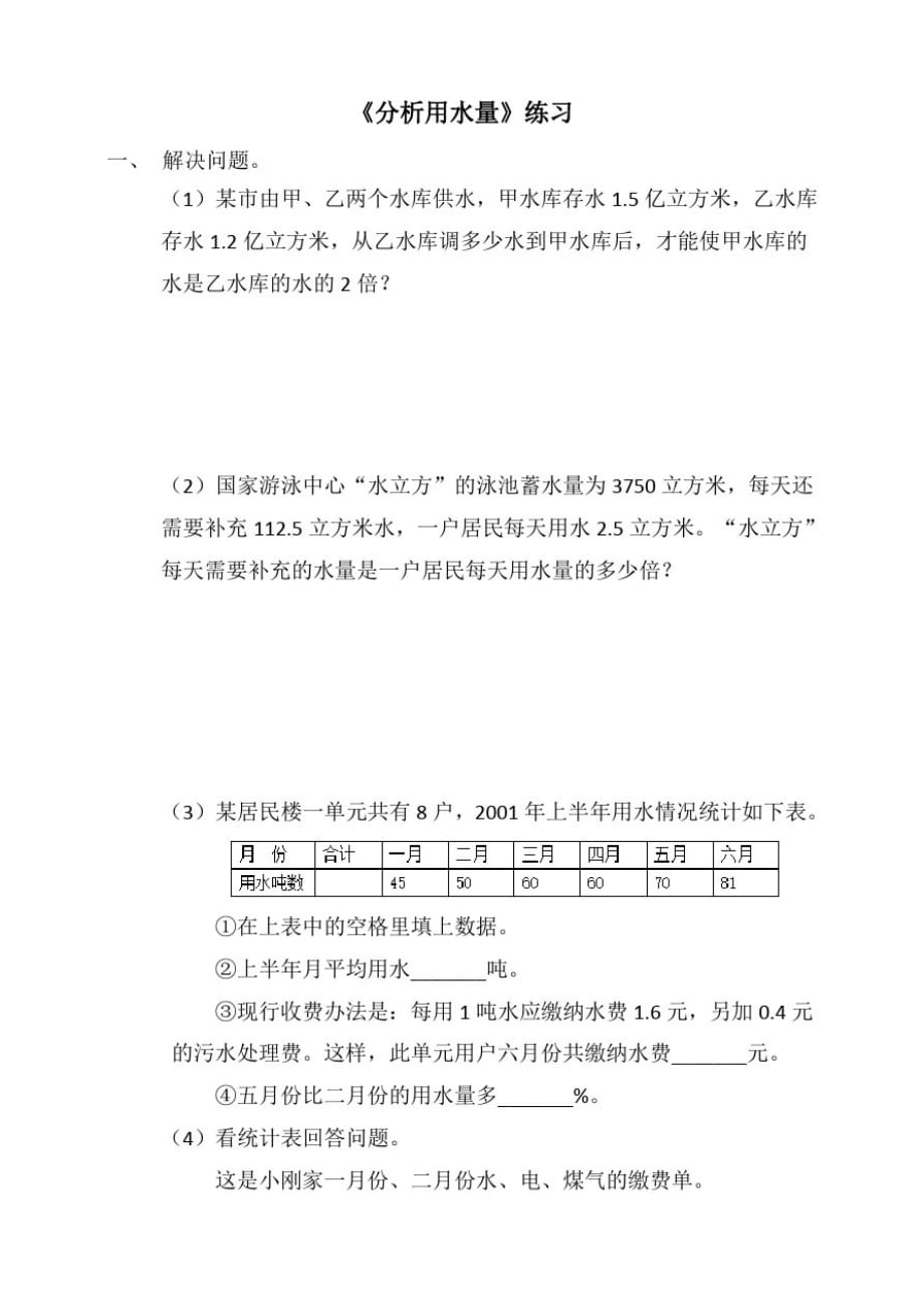 浙教版小学数学六年级上册《分析用水量》(习题)._第1页