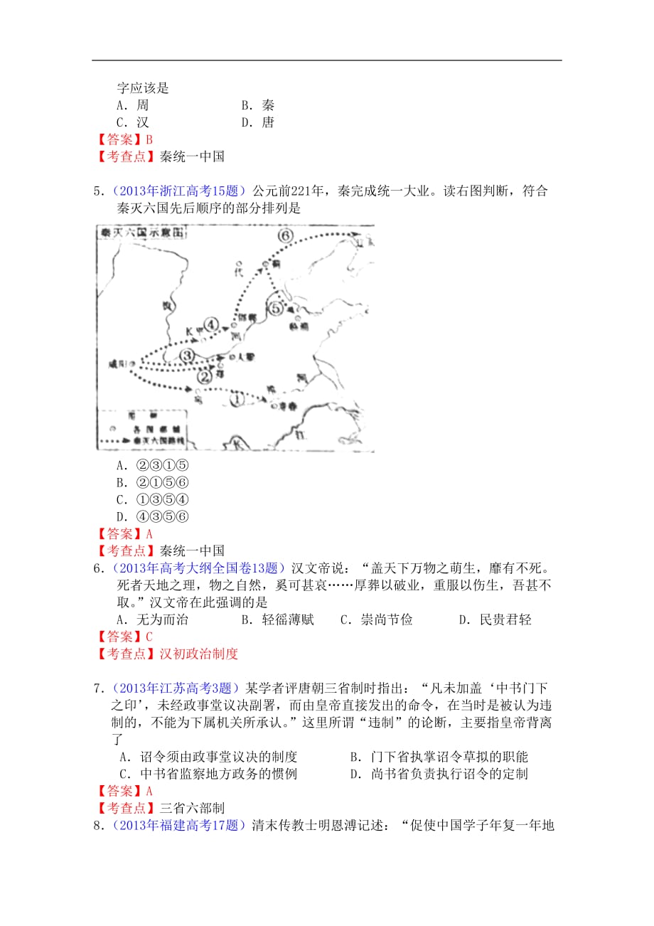 2013年全国各地高考历史试题分章节汇编 古代中国的政治制度 Word版含答案.doc_第2页