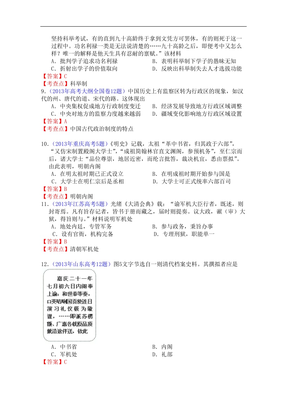 2013年全国各地高考历史试题分章节汇编 古代中国的政治制度 Word版含答案.doc_第3页