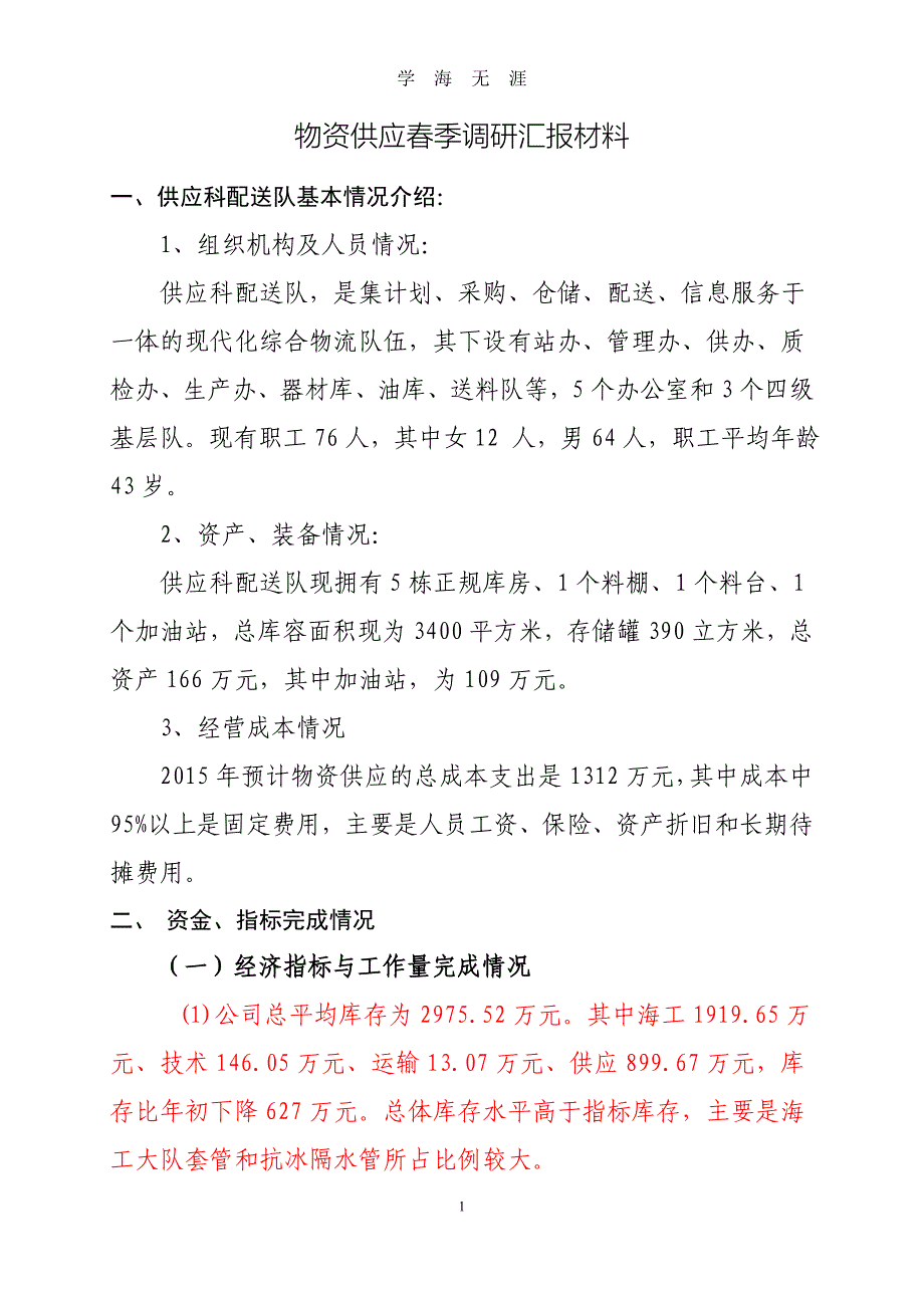 供应科春季调研材料材料（2020年九月整理）.doc_第1页