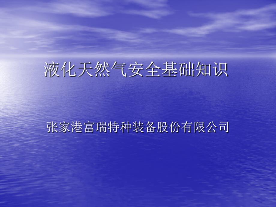 液化天然气安全基础知识课件_第1页