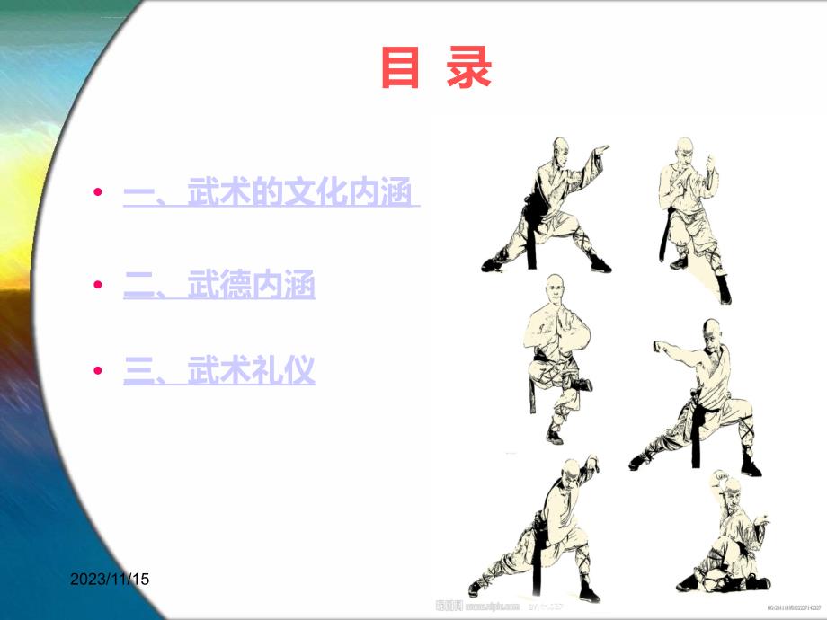 武术理论课教案(武德、武礼)课件_第2页