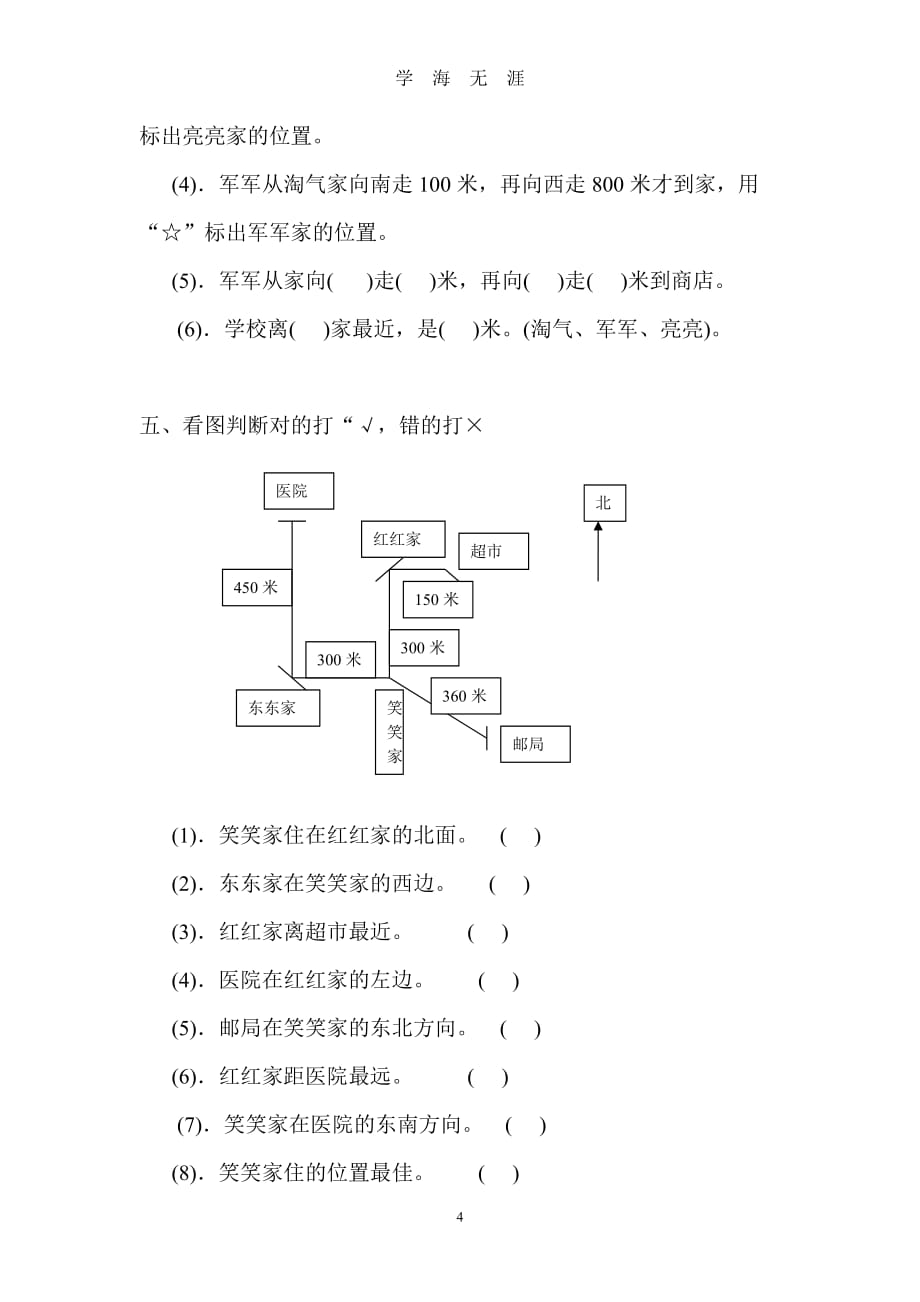 北师大版二年级数学下册方向与位置复习题（2020年九月整理）.doc_第4页