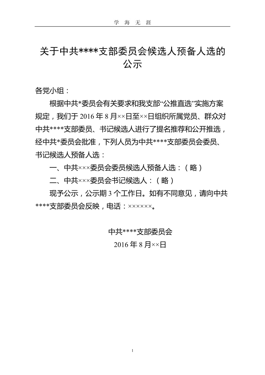 关于支部委员会候选人预备人选的公示（2020年九月整理）.doc_第1页