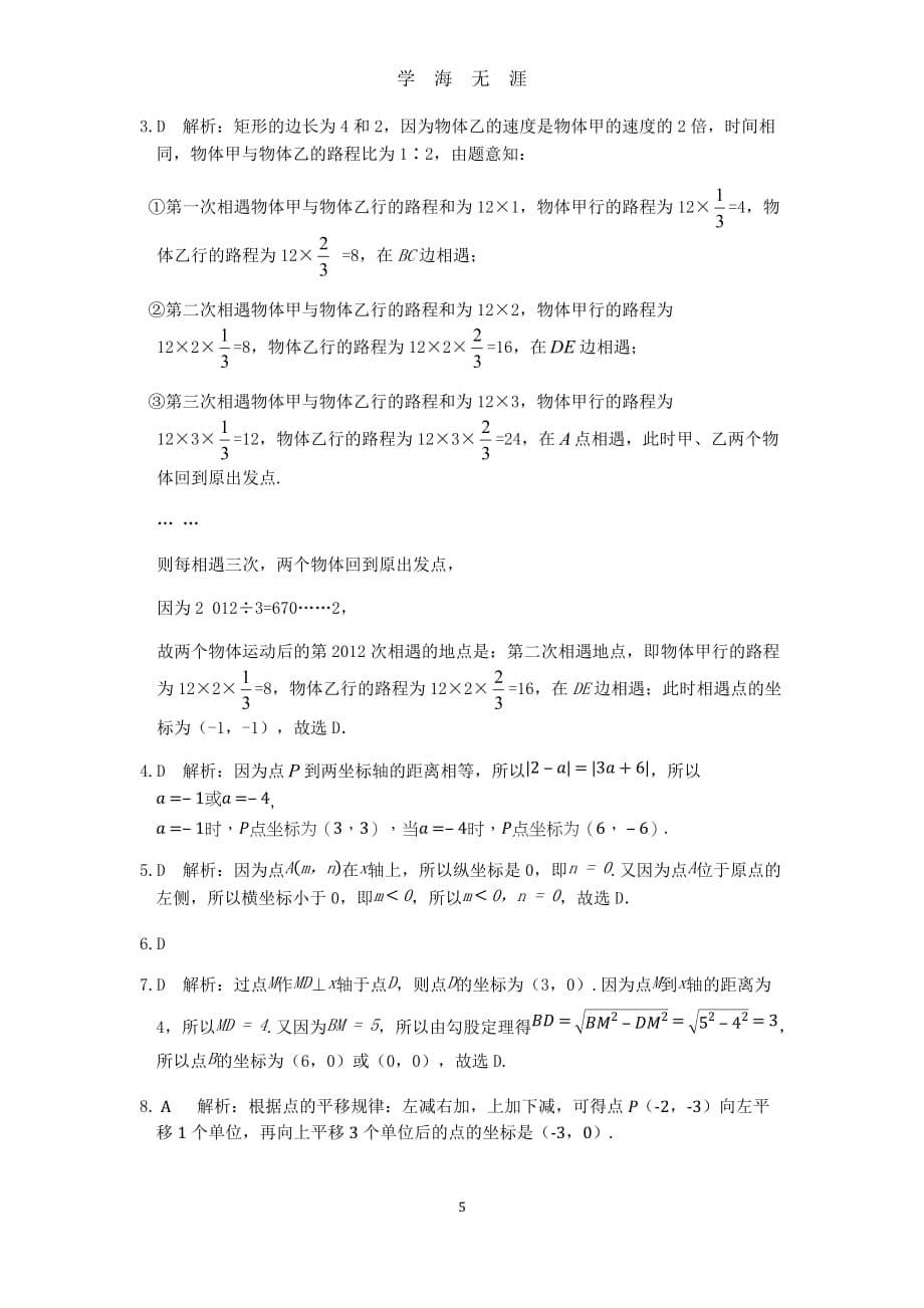 人教版七年级数学下册第七章检测题及答案解析（2020年九月整理）.doc_第5页