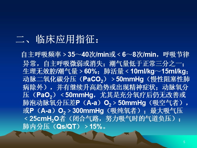 呼吸机的使用及护理-文档资料_第5页