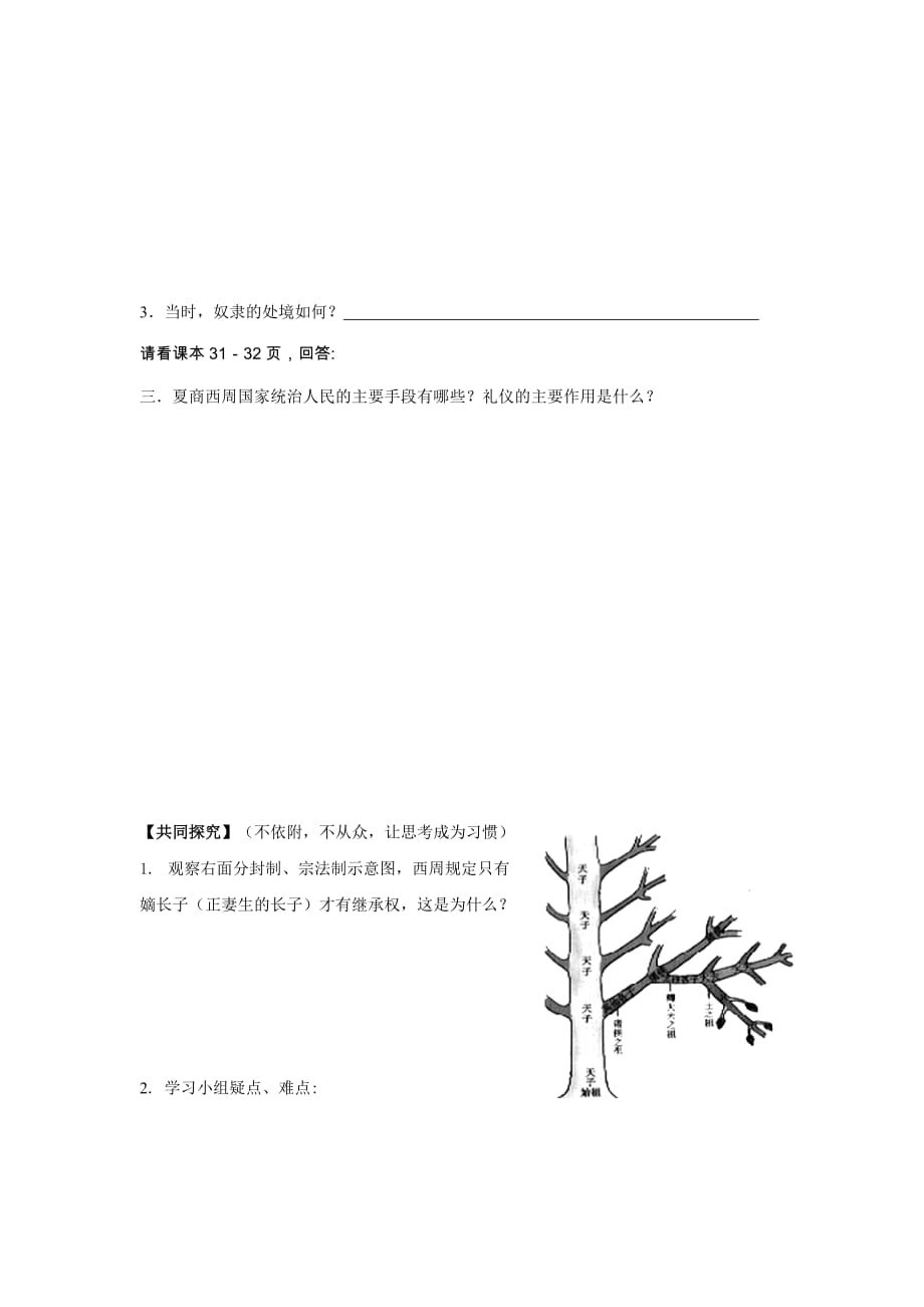 七年级历史上：第6课 夏商西周的社会与国家 导学案北师大版.doc_第2页